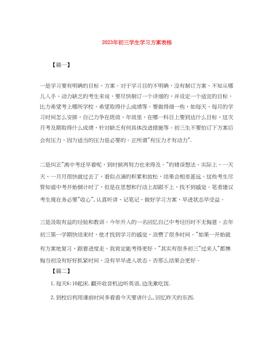 2023年初三学生学习计划表格.docx_第1页