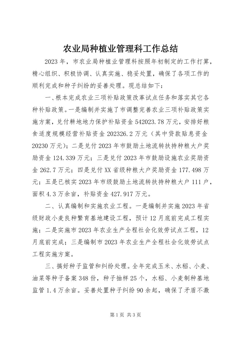 2023年农业局种植业管理科工作总结.docx_第1页