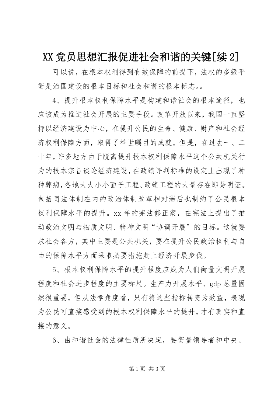 2023年XX党员思想汇报促进社会和谐的关键续.docx_第1页