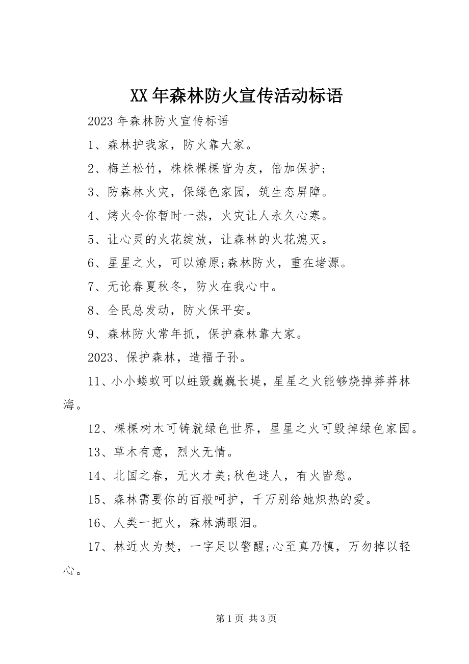 2023年森林防火宣传活动标语.docx_第1页