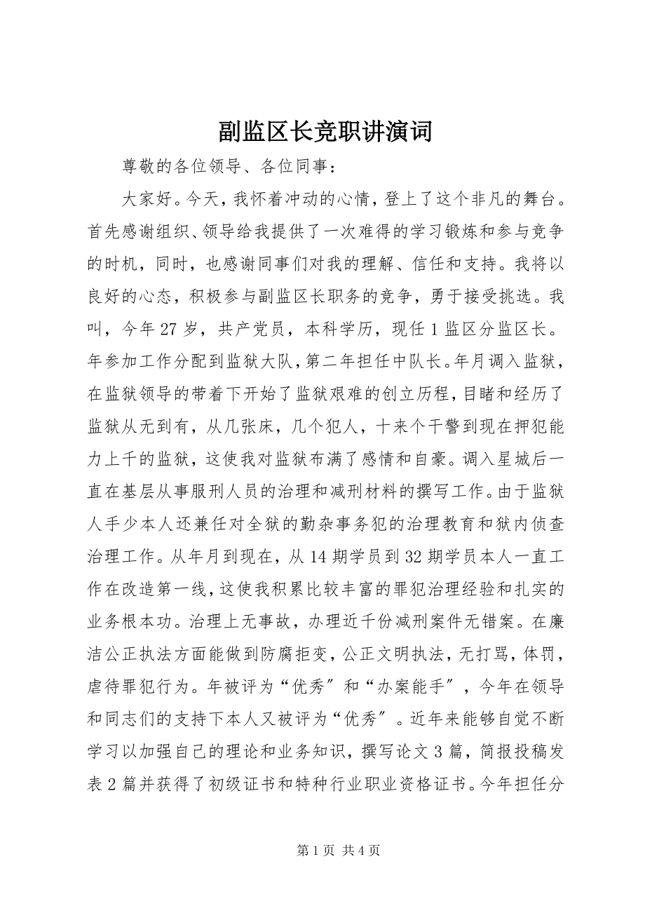 2023年副监区长竞职讲演词.docx_第1页