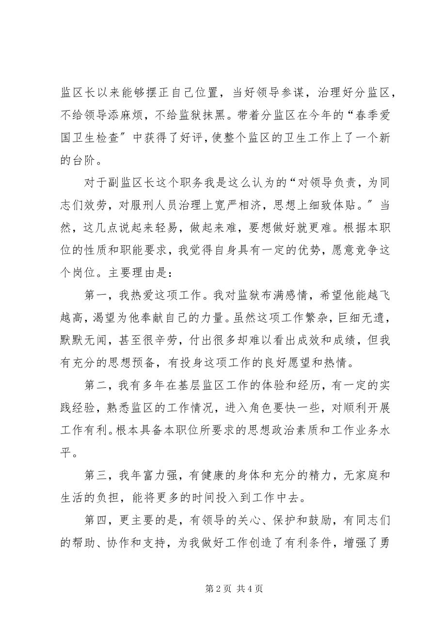 2023年副监区长竞职讲演词.docx_第2页