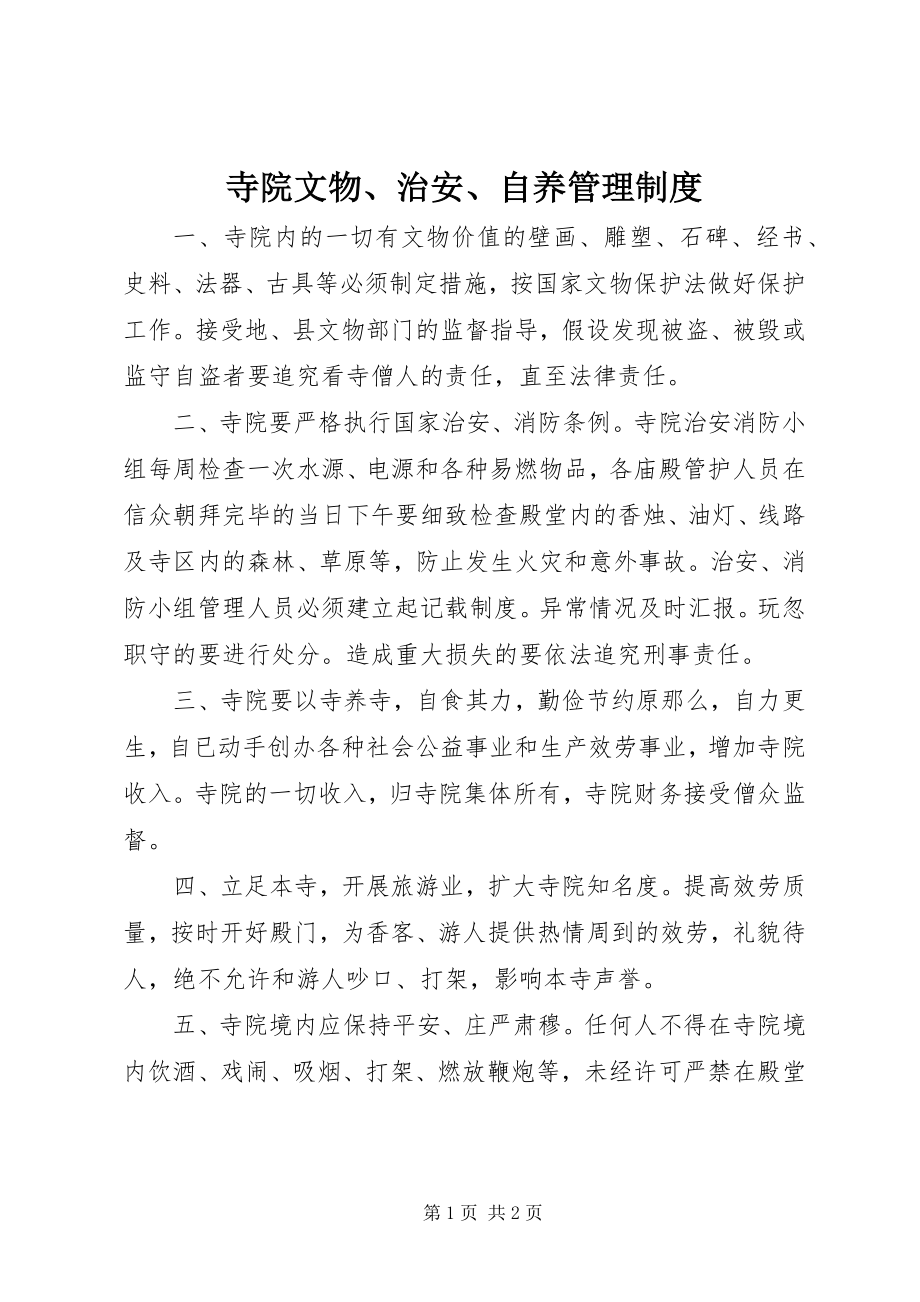 2023年寺院文物治安自养管理制度.docx_第1页