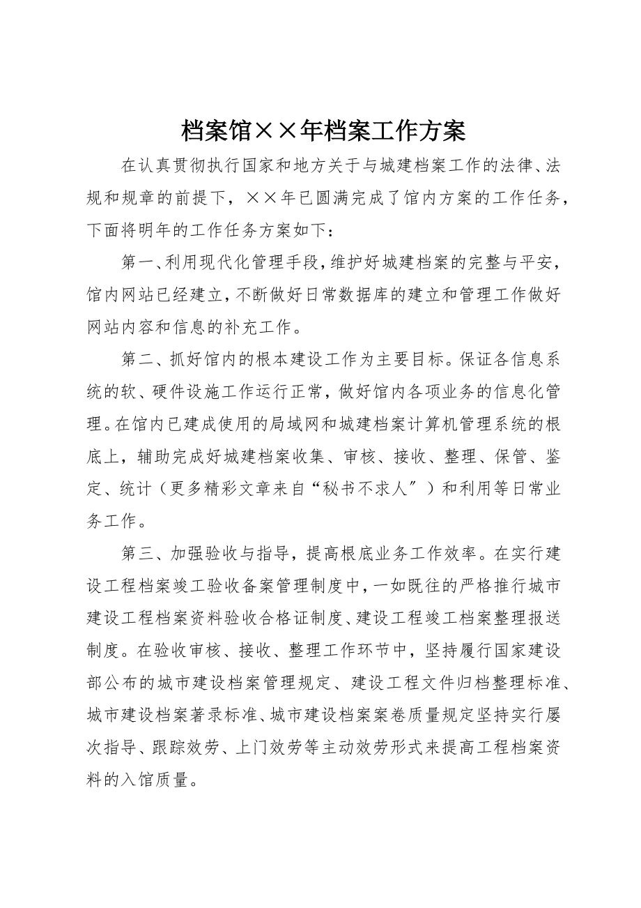 2023年档案馆××年档案工作计划新编.docx_第1页