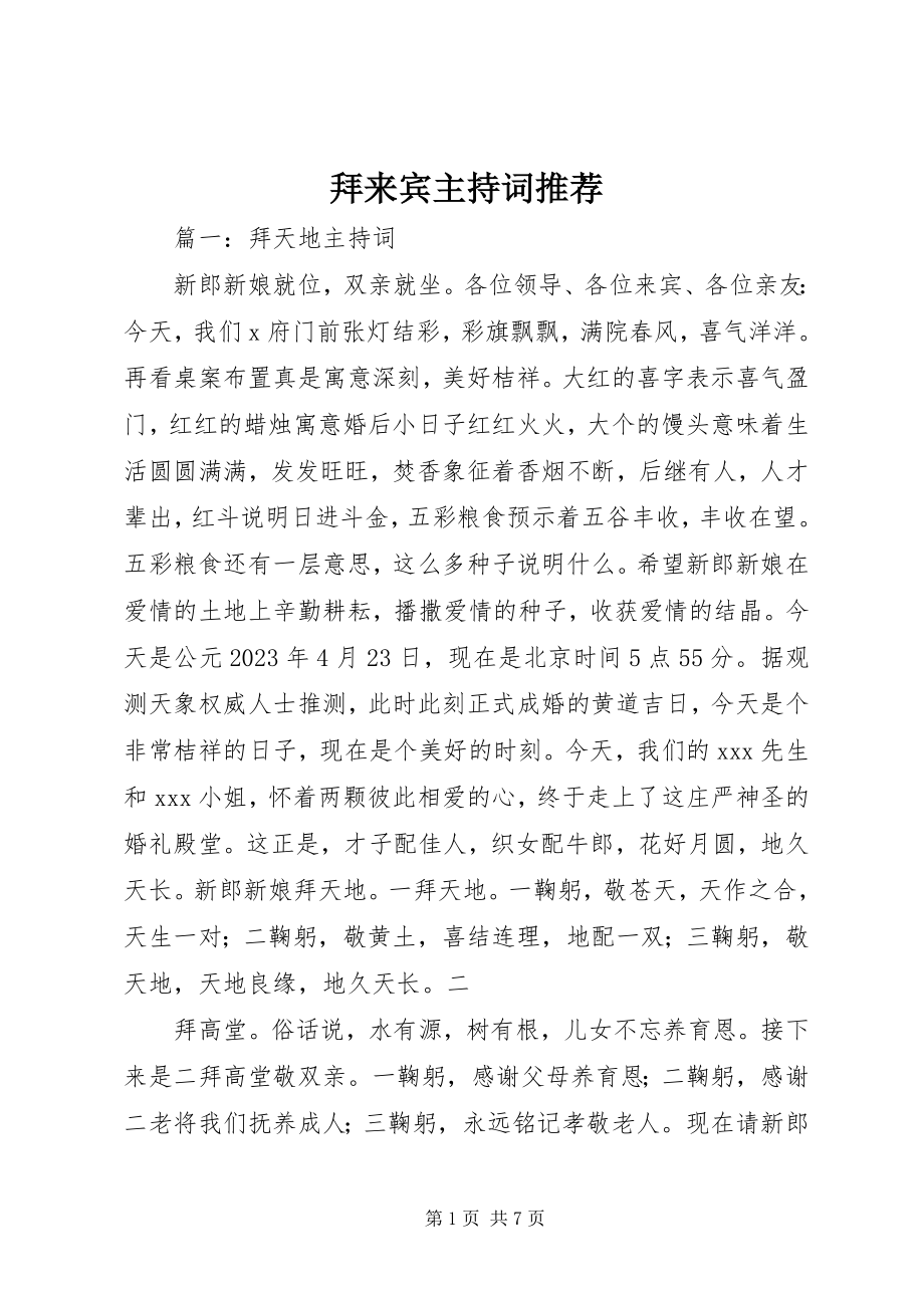 2023年拜来宾主持词推荐新编.docx_第1页