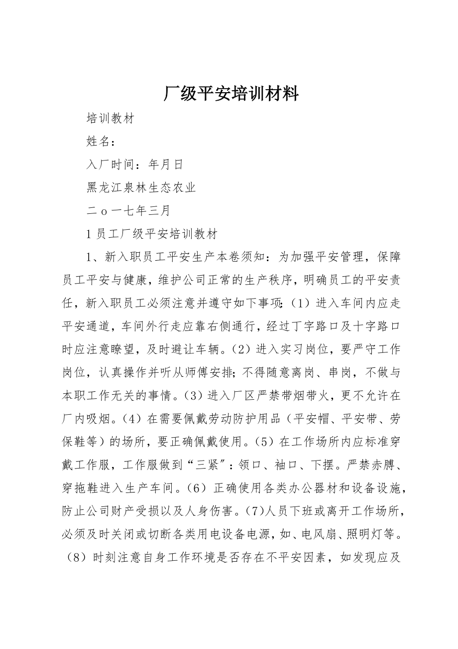 2023年厂级安全培训材料.docx_第1页