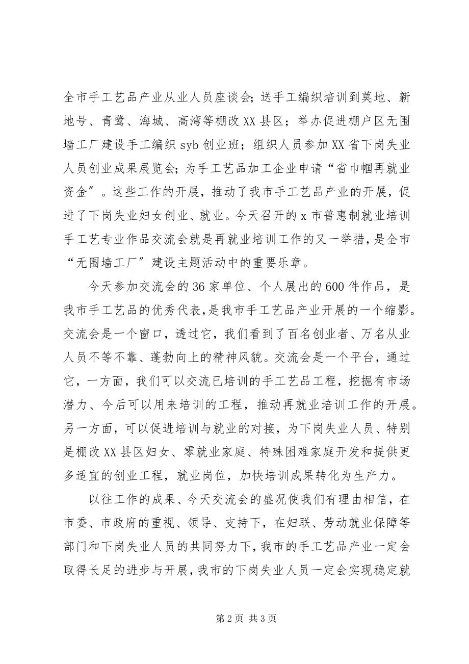 2023年市妇联培训手工艺交流致辞.docx_第2页