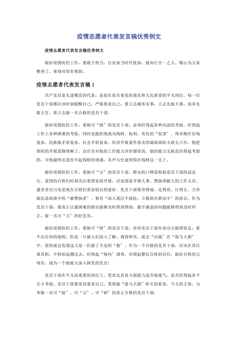 2023年疫情志愿者代表发言稿优秀例文.docx_第1页