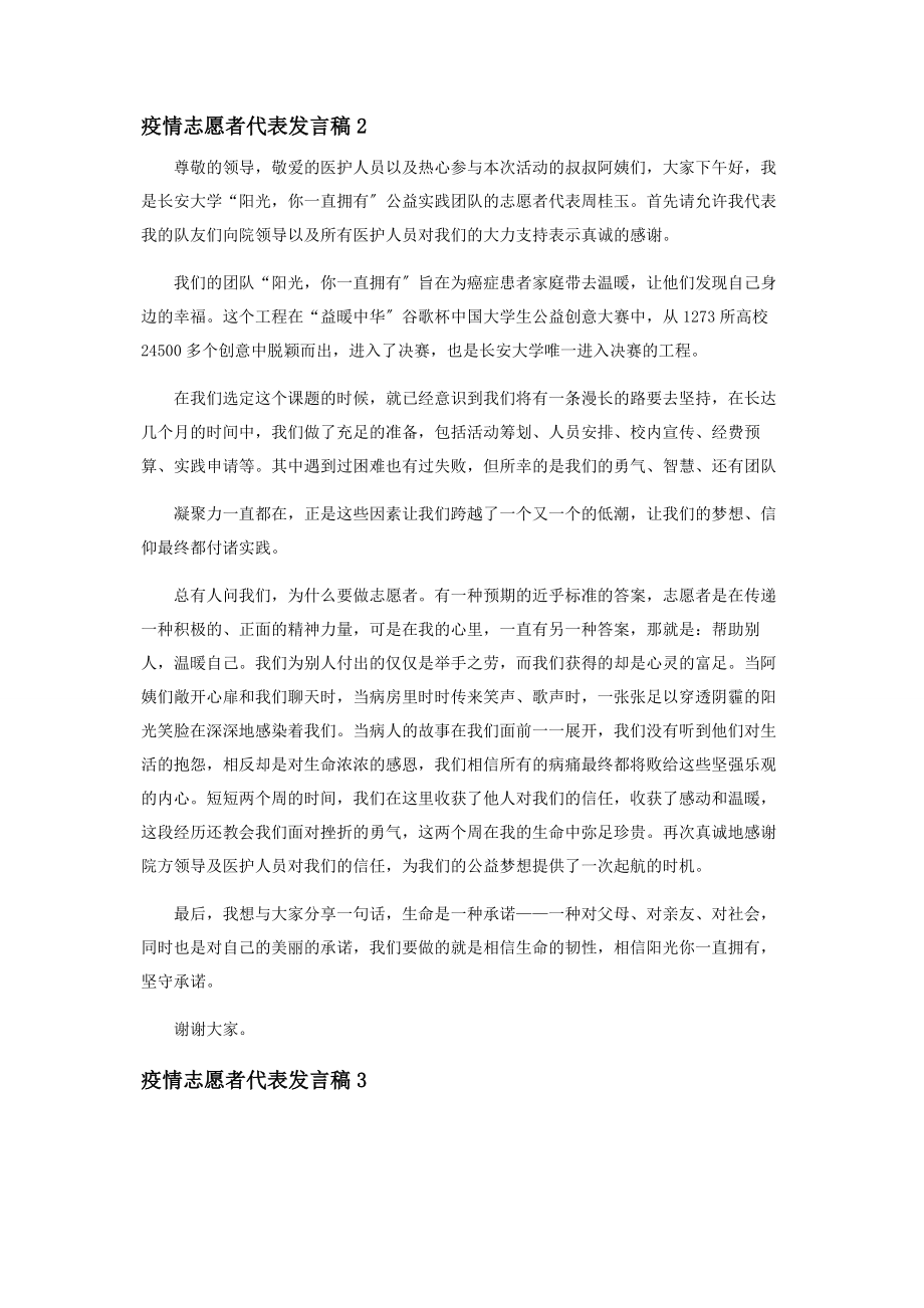 2023年疫情志愿者代表发言稿优秀例文.docx_第2页