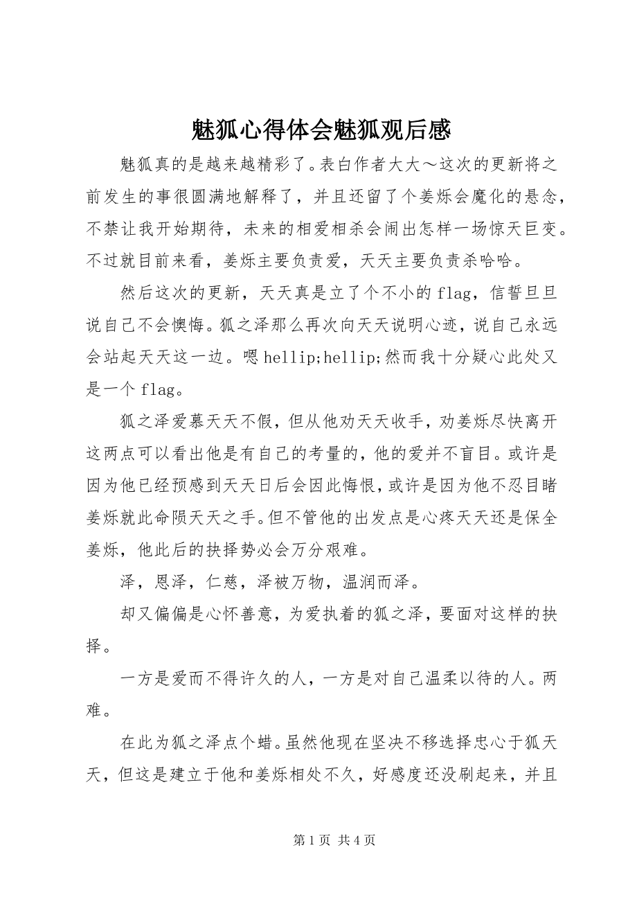 2023年魅狐心得体会魅狐观后感.docx_第1页