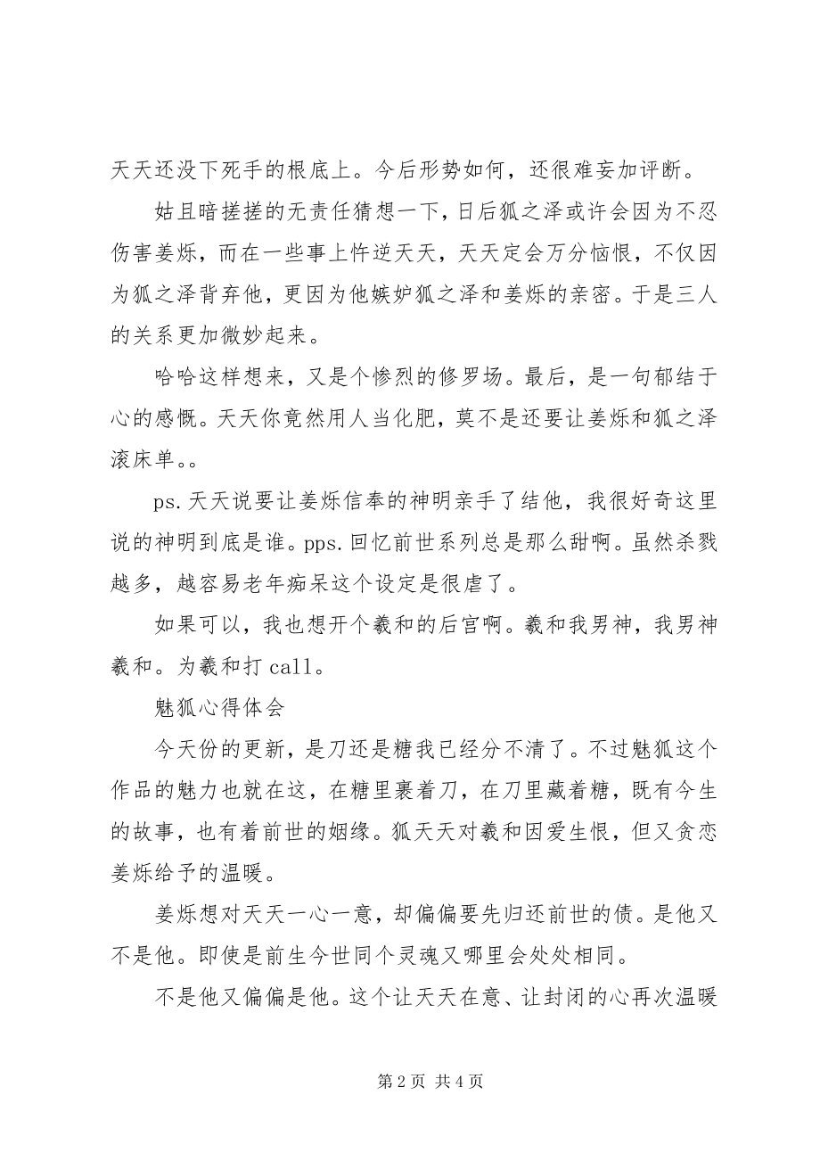 2023年魅狐心得体会魅狐观后感.docx_第2页