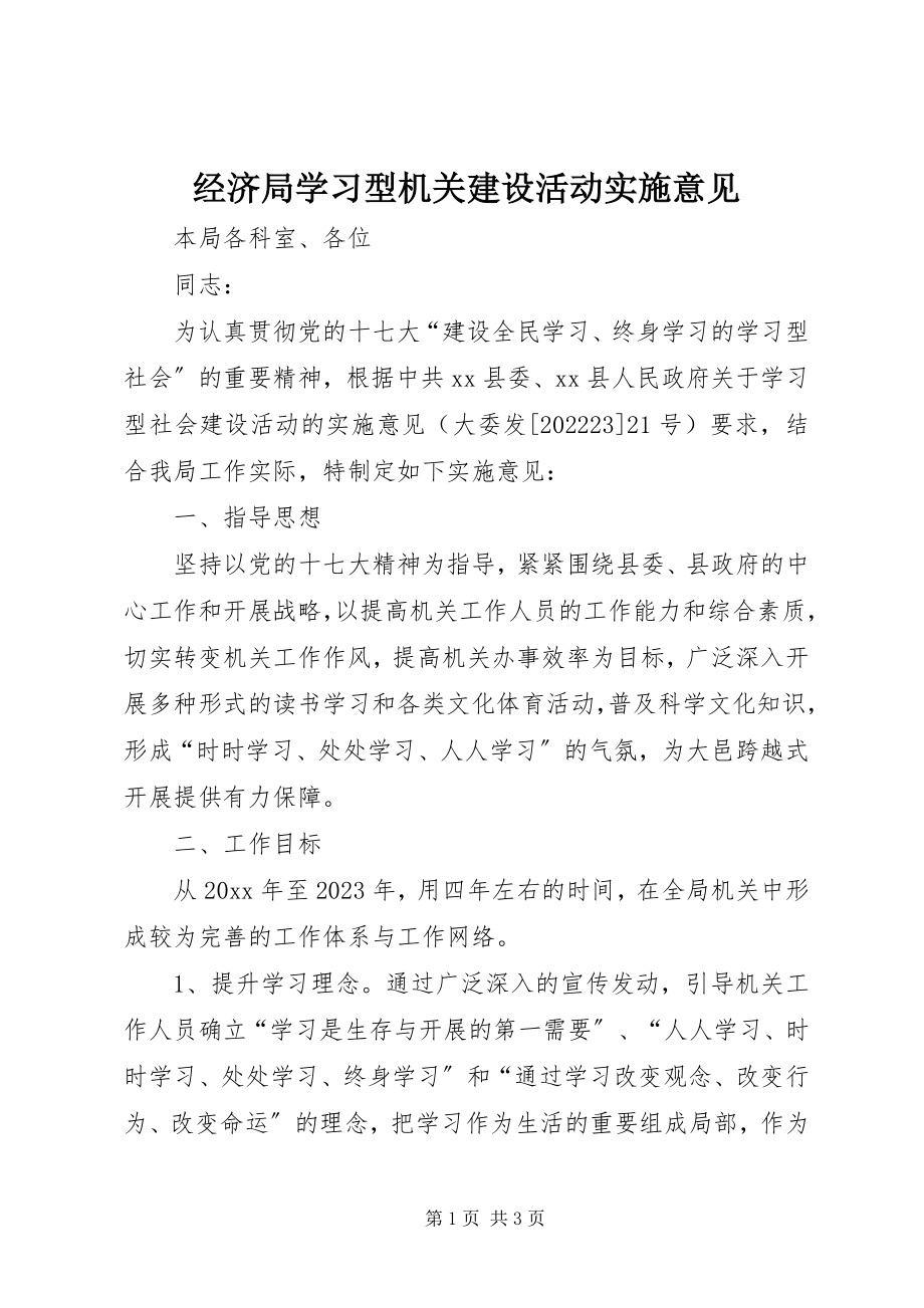 2023年经济局学习型机关建设活动实施意见.docx_第1页