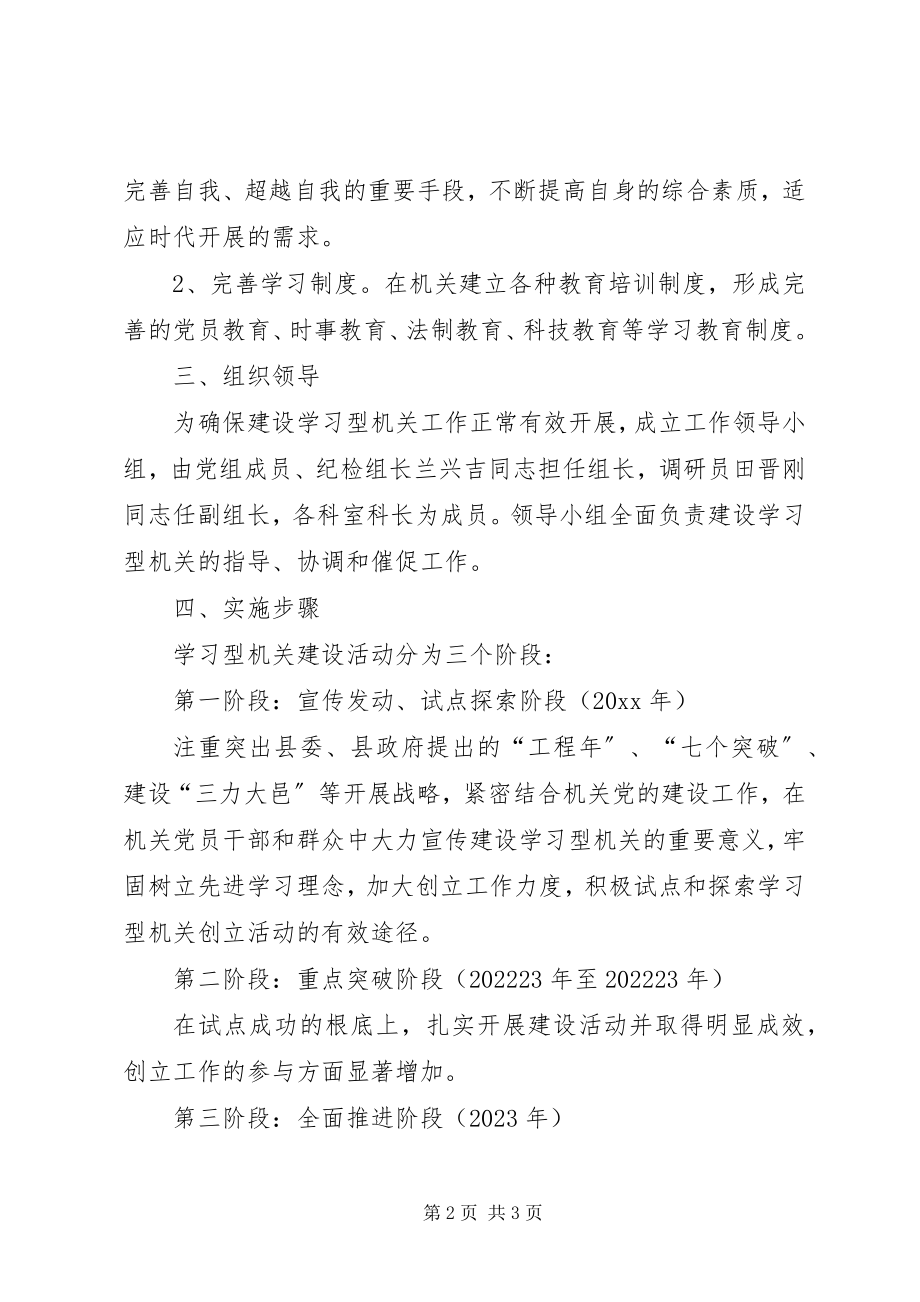 2023年经济局学习型机关建设活动实施意见.docx_第2页