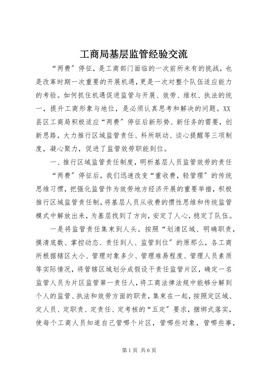 2023年工商局基层监管经验交流.docx_第1页