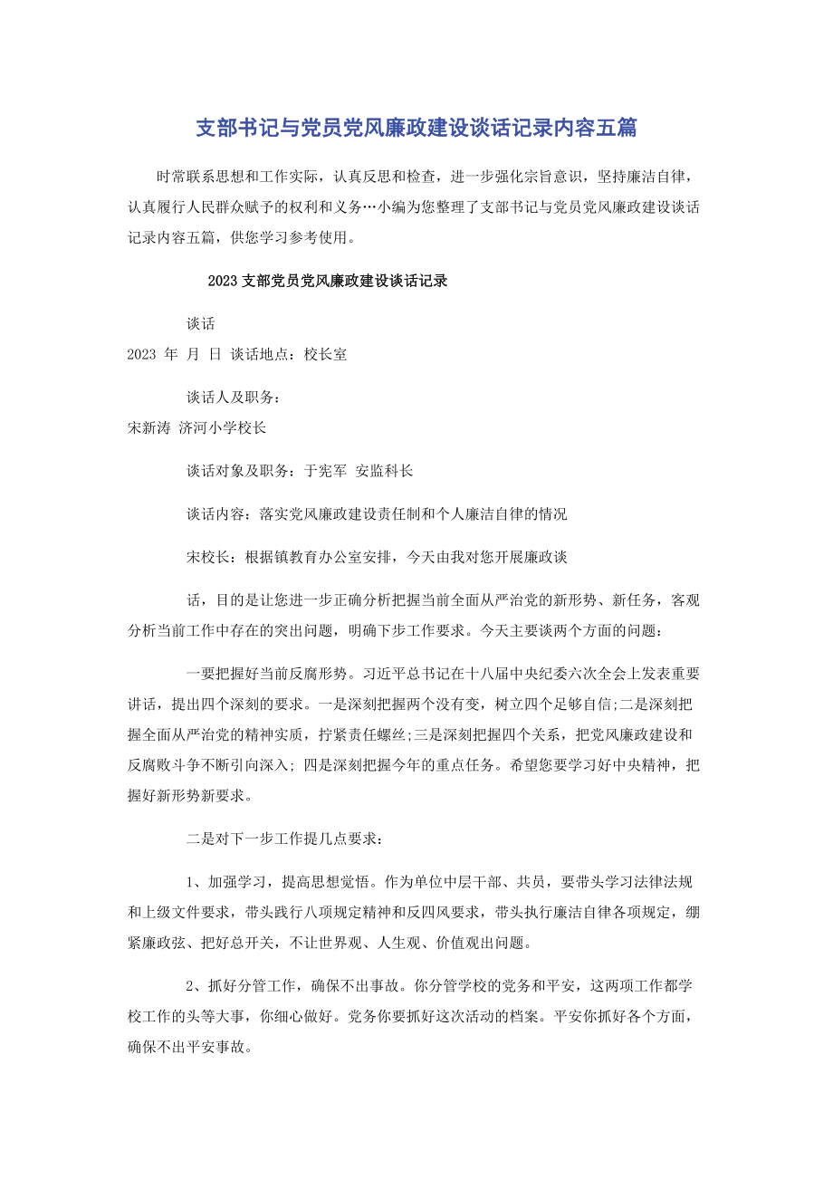 2023年支部书记与党员党风廉政建设谈话记录内容五篇2.docx_第1页