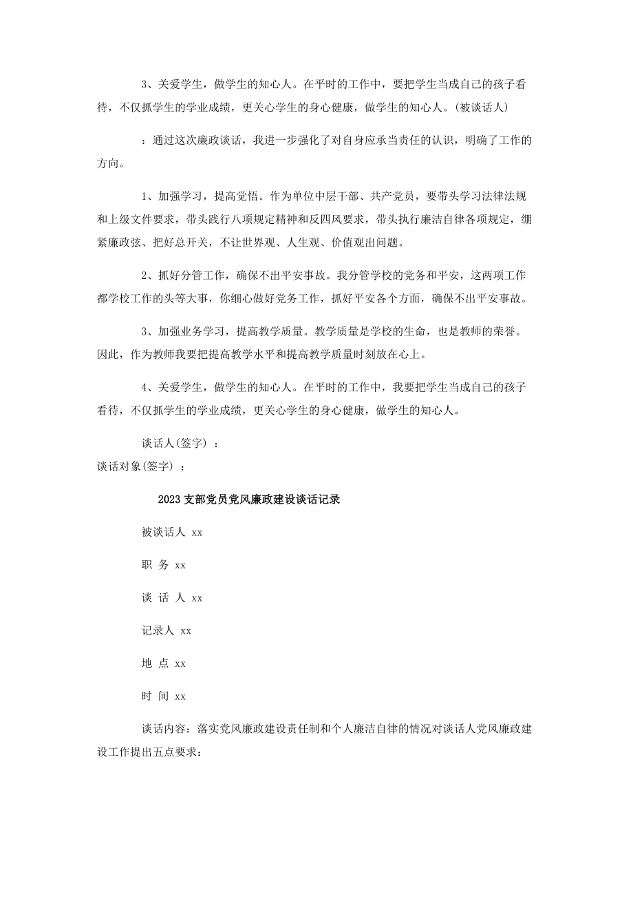 2023年支部书记与党员党风廉政建设谈话记录内容五篇2.docx_第2页