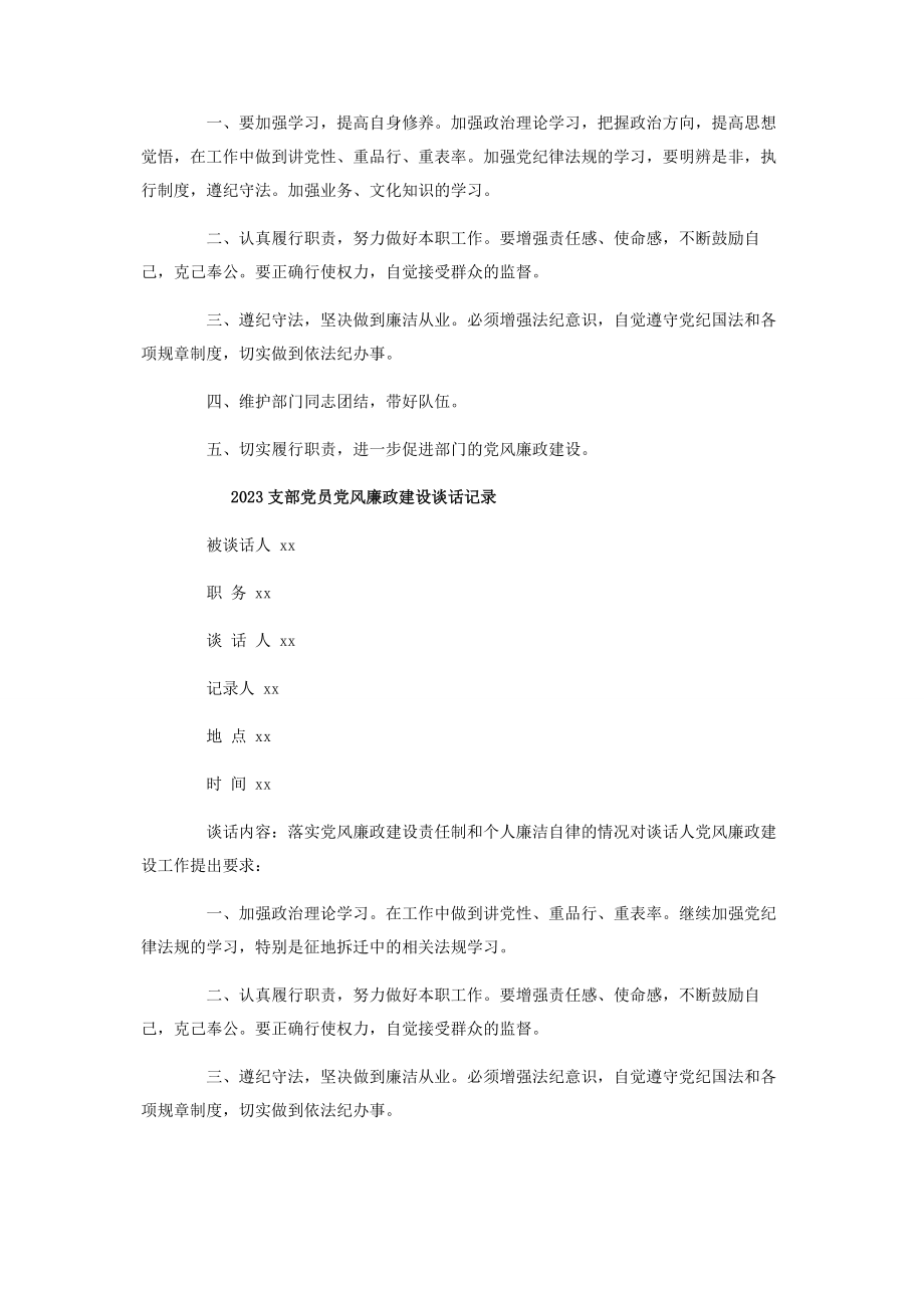 2023年支部书记与党员党风廉政建设谈话记录内容五篇2.docx_第3页