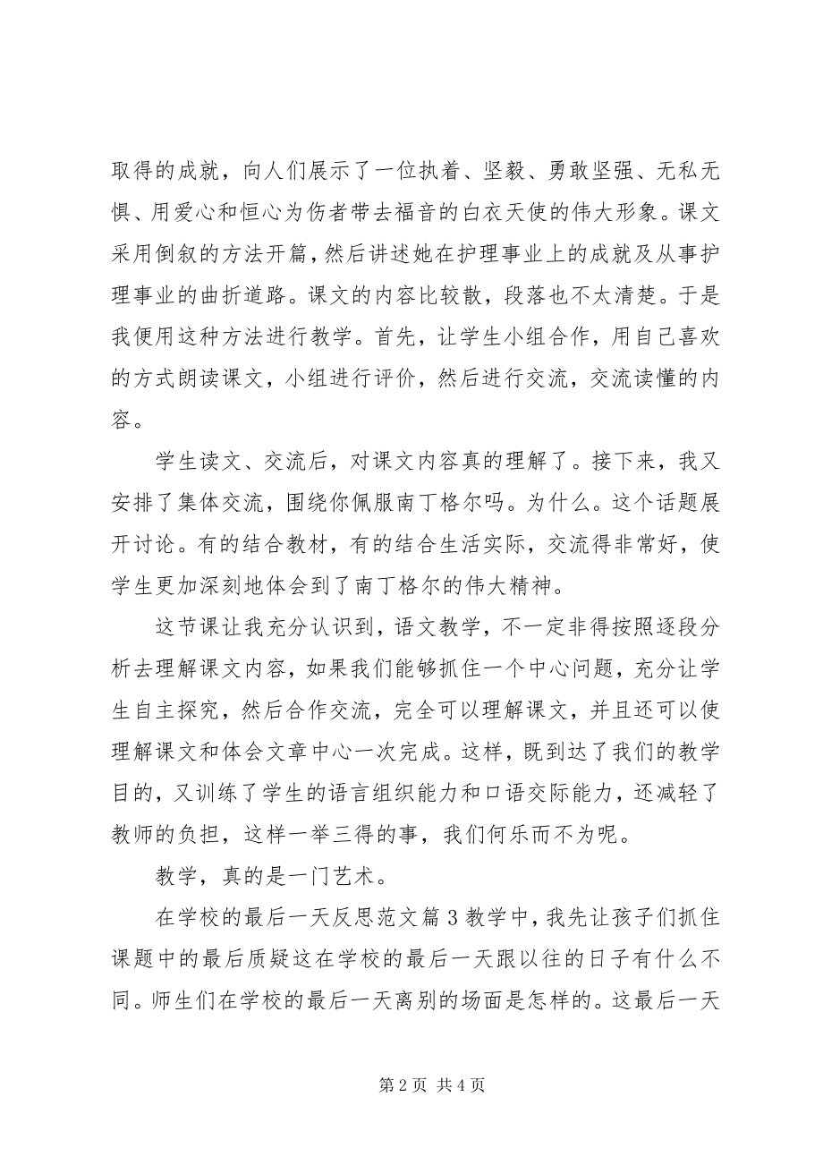 2023年学校的最后一天》反思.docx_第2页