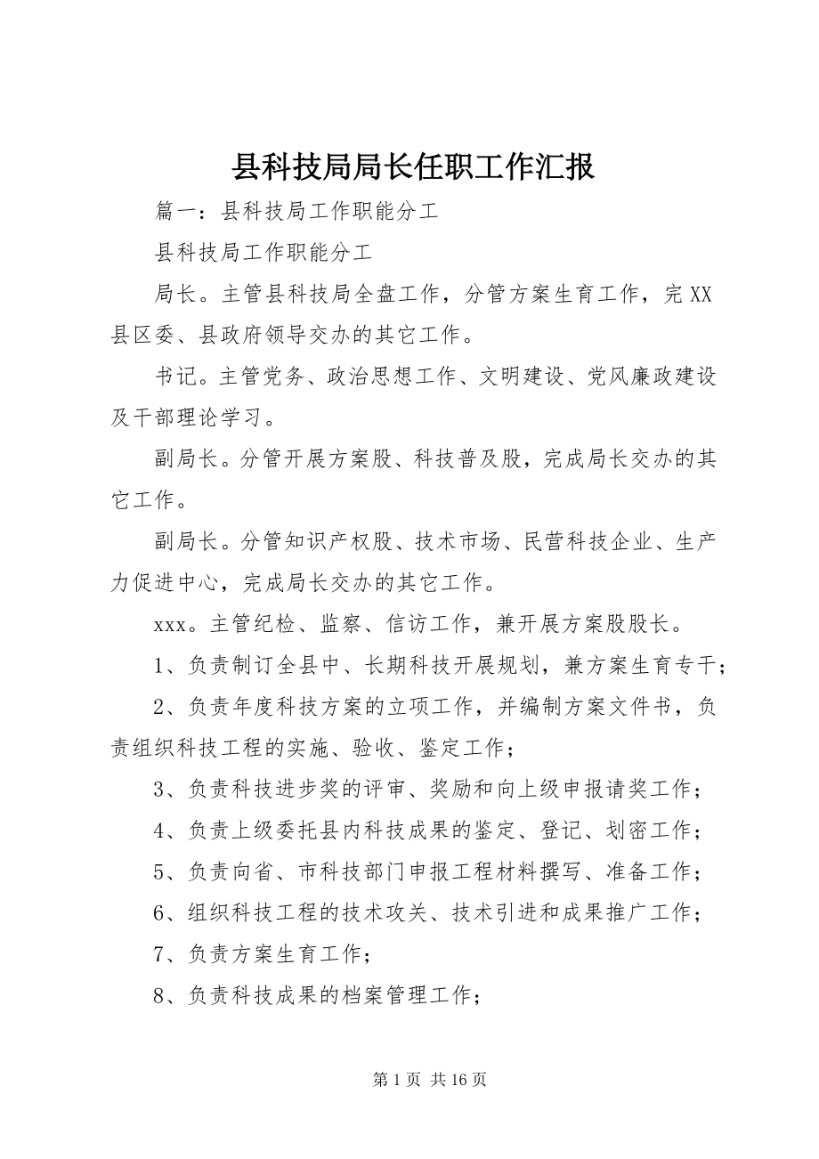 2023年县科技局局长任职工作汇报.docx_第1页