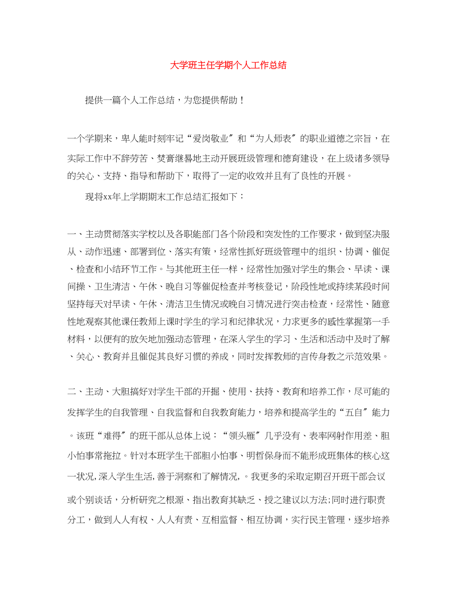 2023年大学班主任学期个人工作总结.docx_第1页