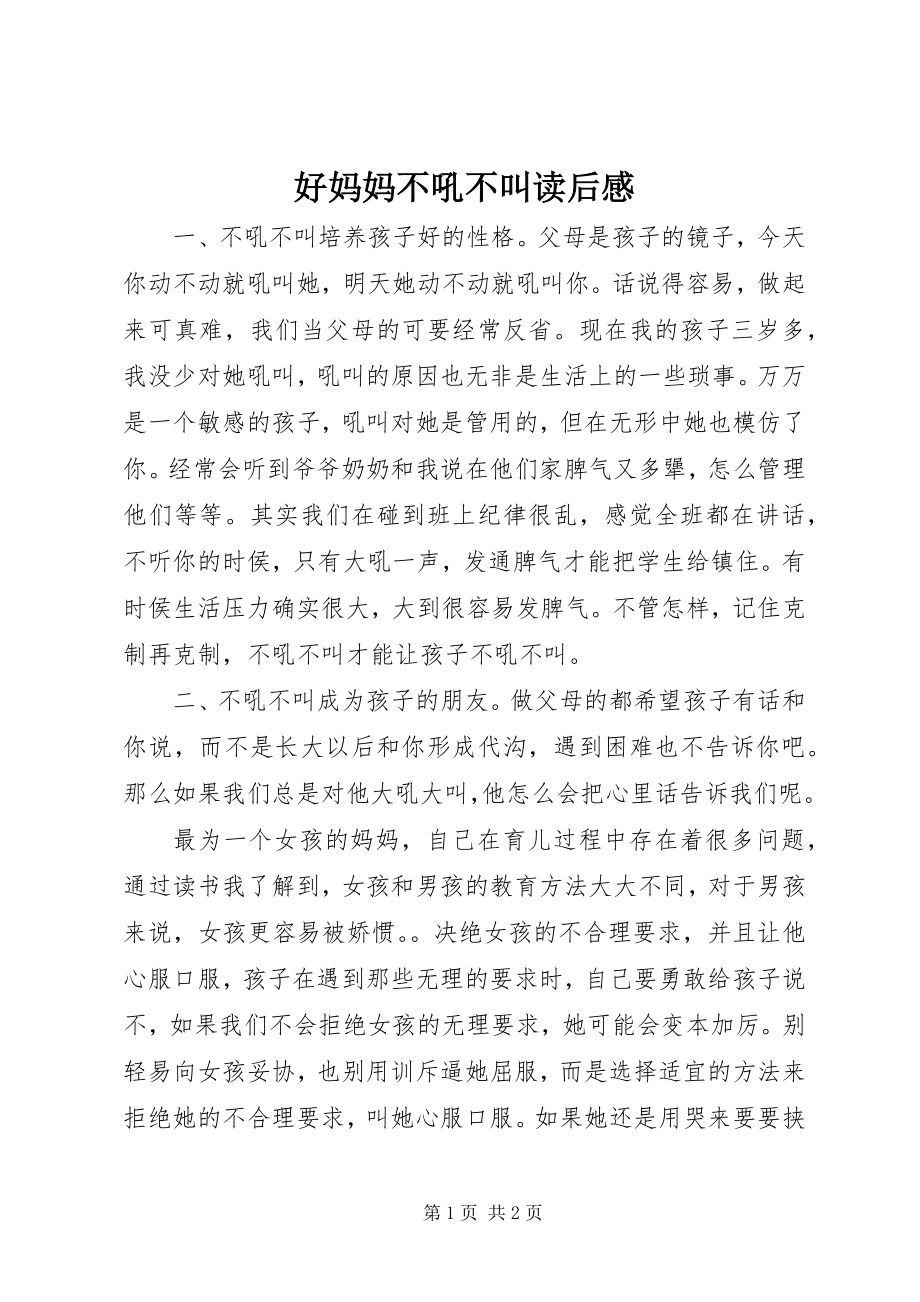 2023年《好妈妈不吼不叫》读后感新编.docx_第1页