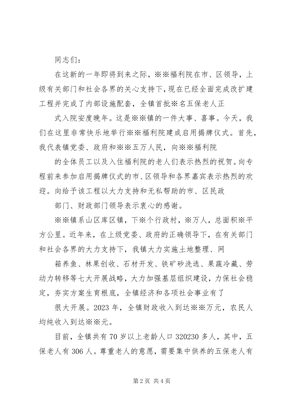 2023年儿童福利院揭牌仪式演讲稿.docx_第2页