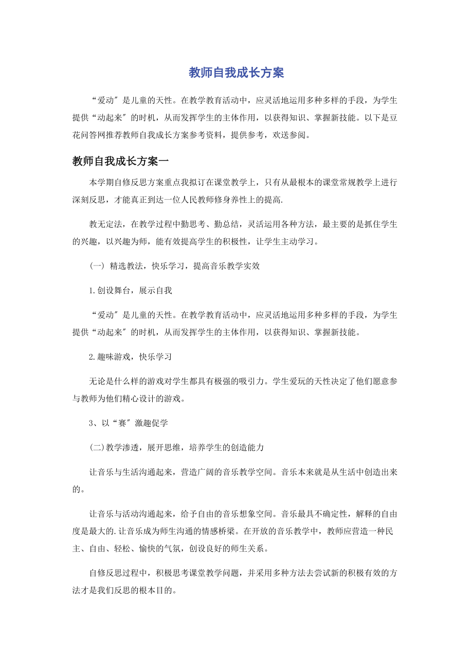 2023年教师自我成长计划.docx_第1页