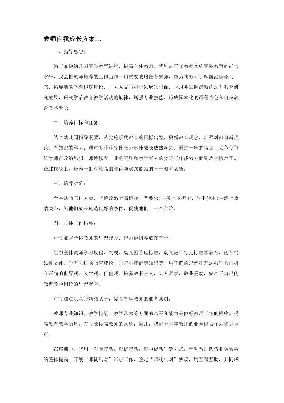 2023年教师自我成长计划.docx_第2页