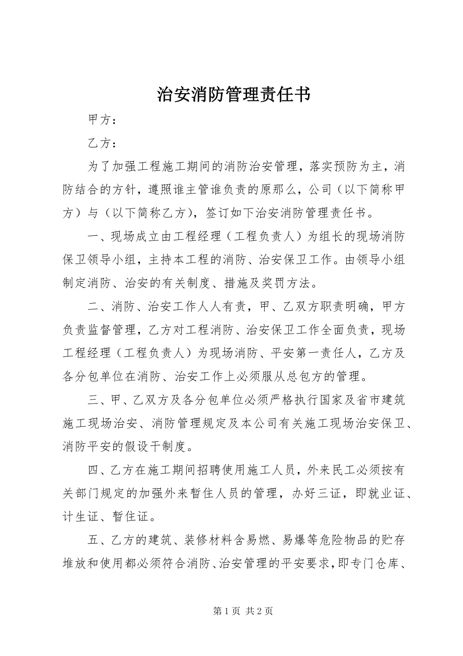 2023年治安消防管理责任书.docx_第1页