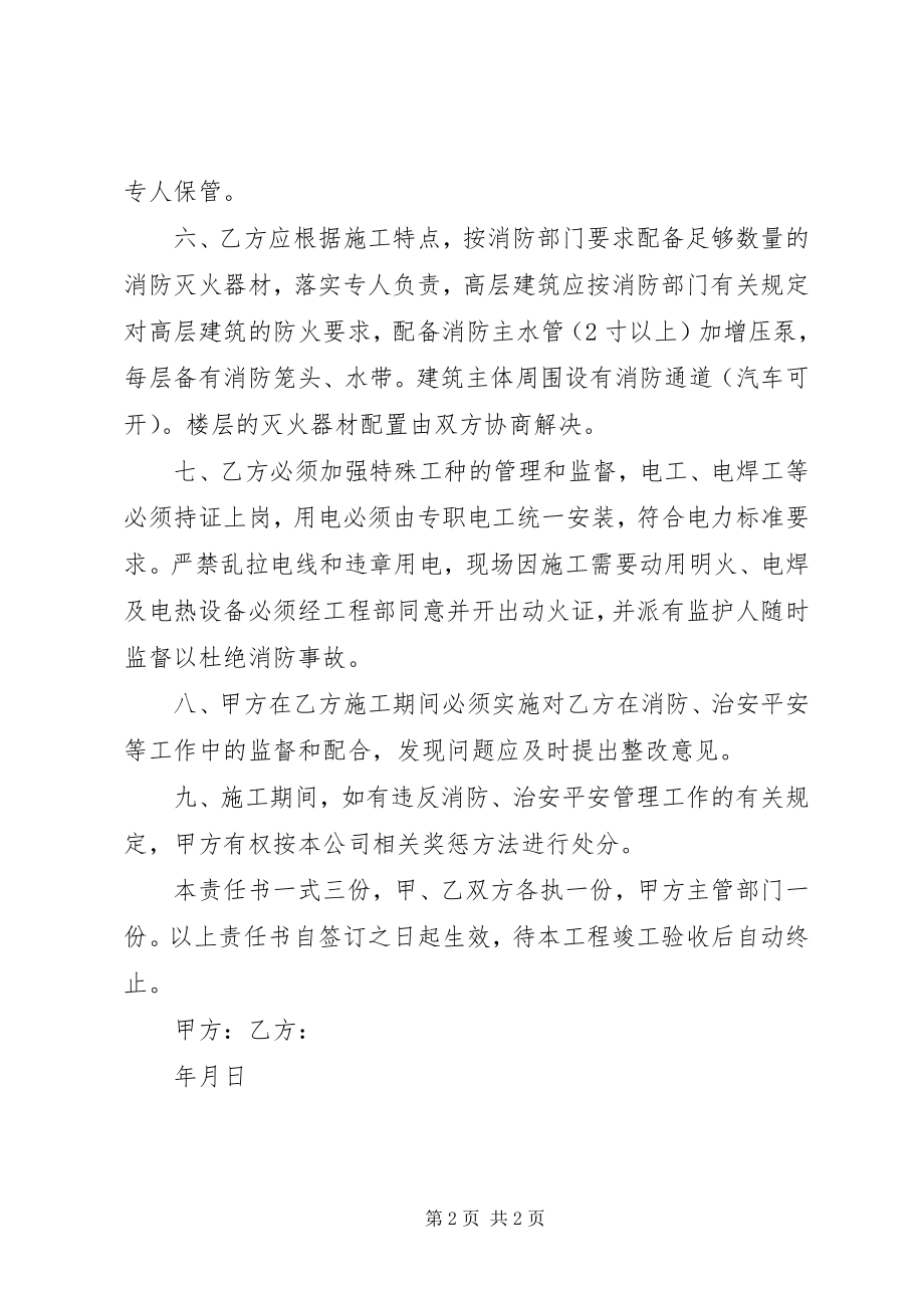 2023年治安消防管理责任书.docx_第2页