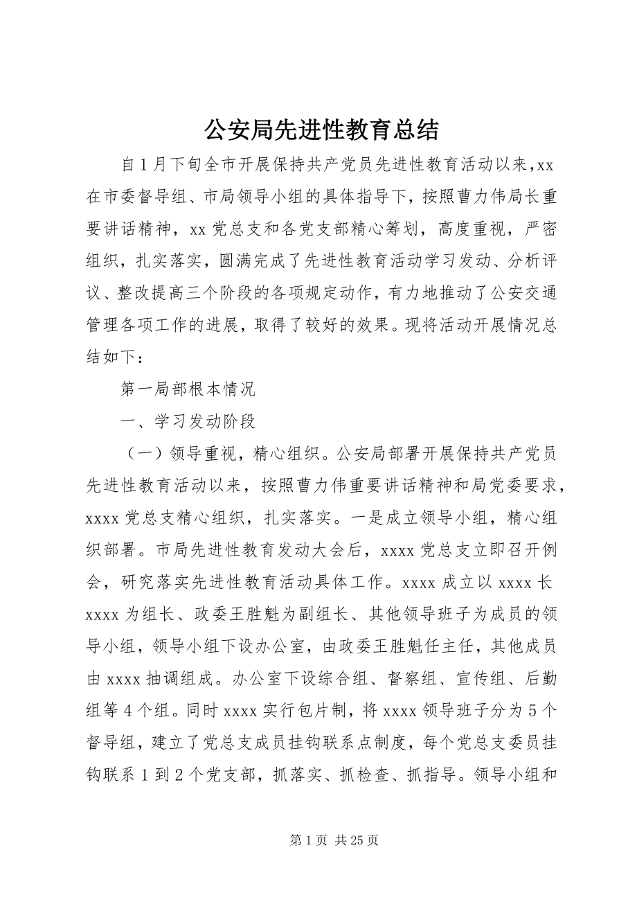 2023年公安局先进性教育总结.docx_第1页