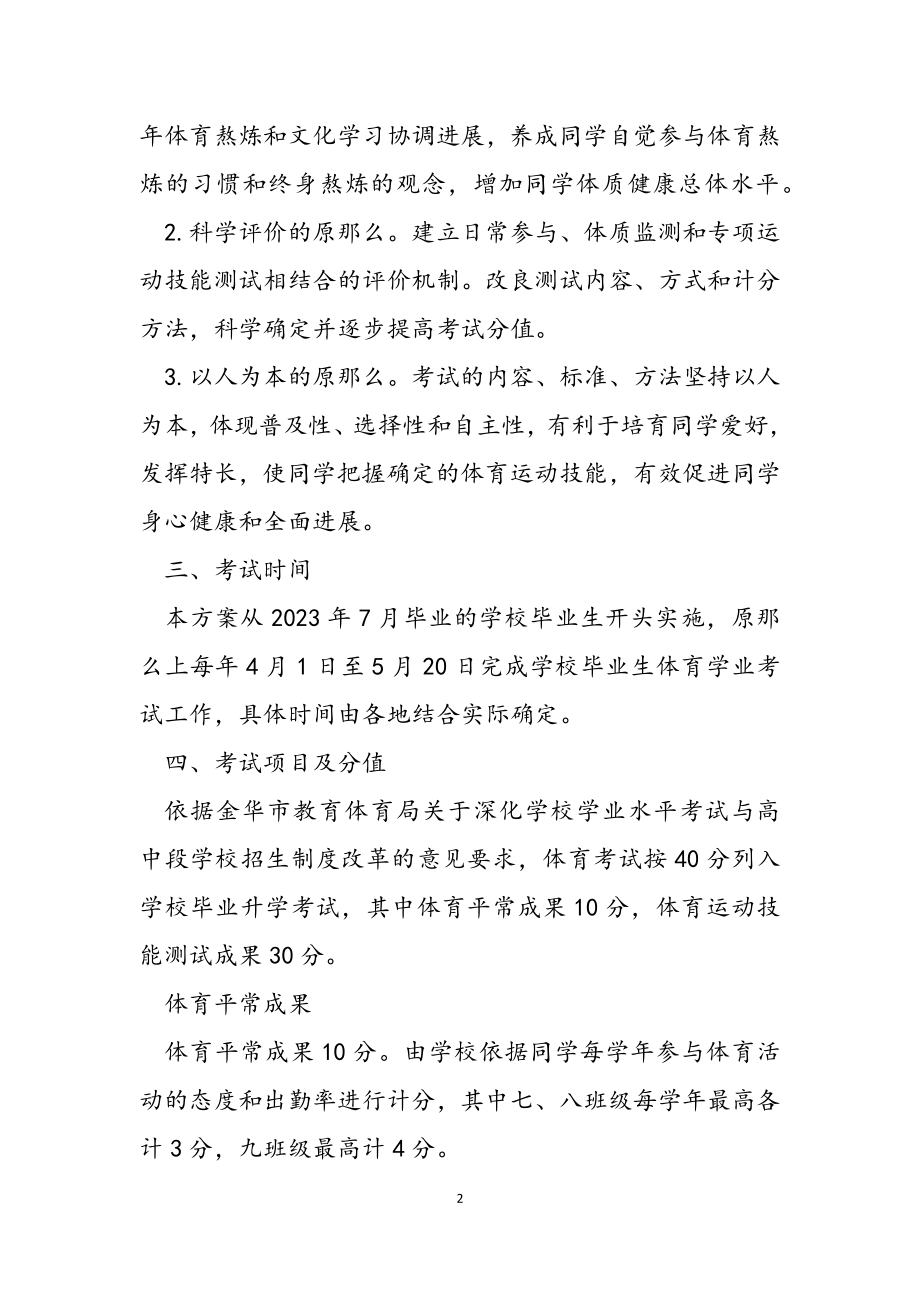 2023年金华市初中毕业生体育学业考试方案试行公开征求意见稿.doc_第2页