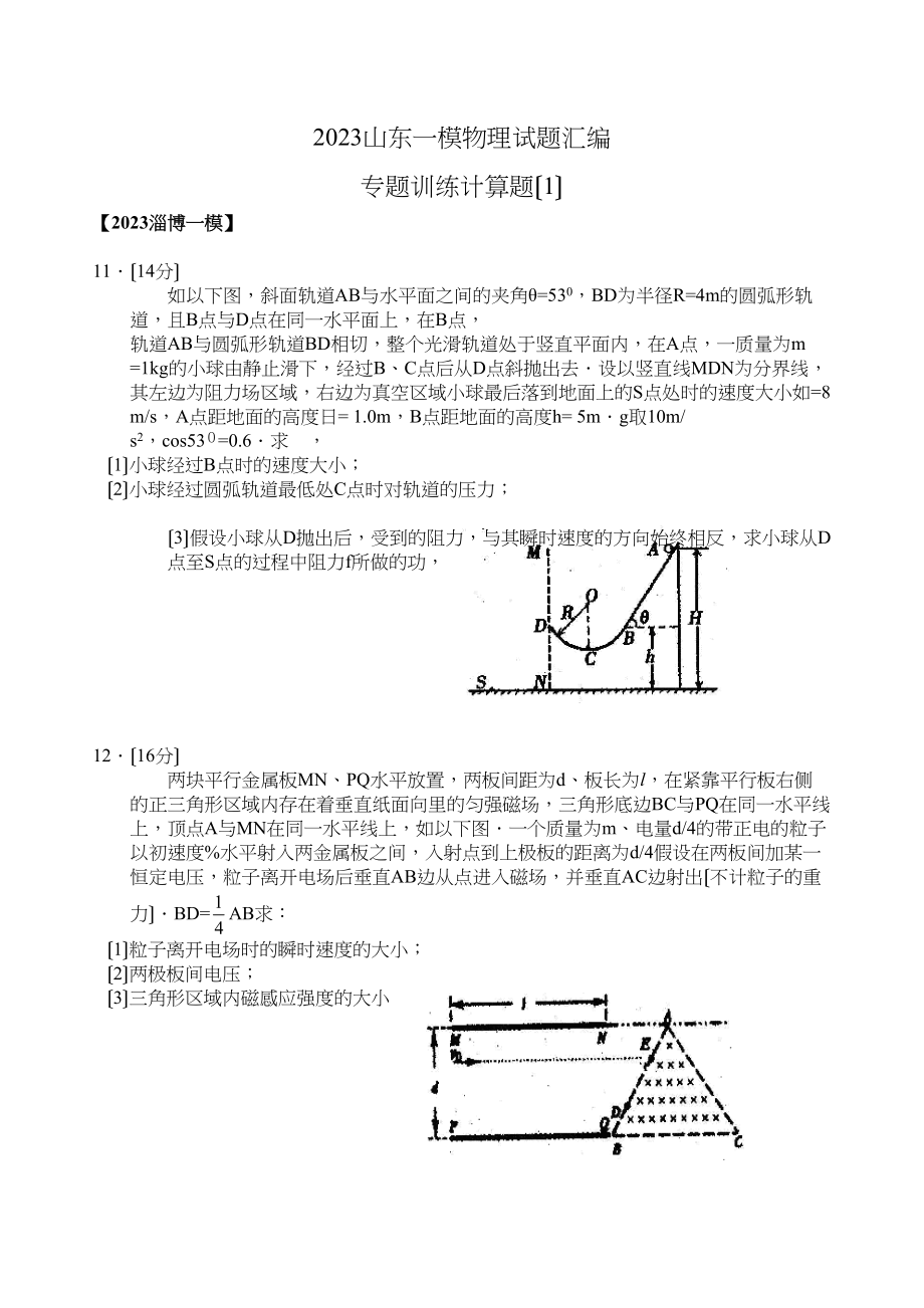 2023年山东一模物理试题汇编专题训练计算题（1）高中物理.docx_第1页