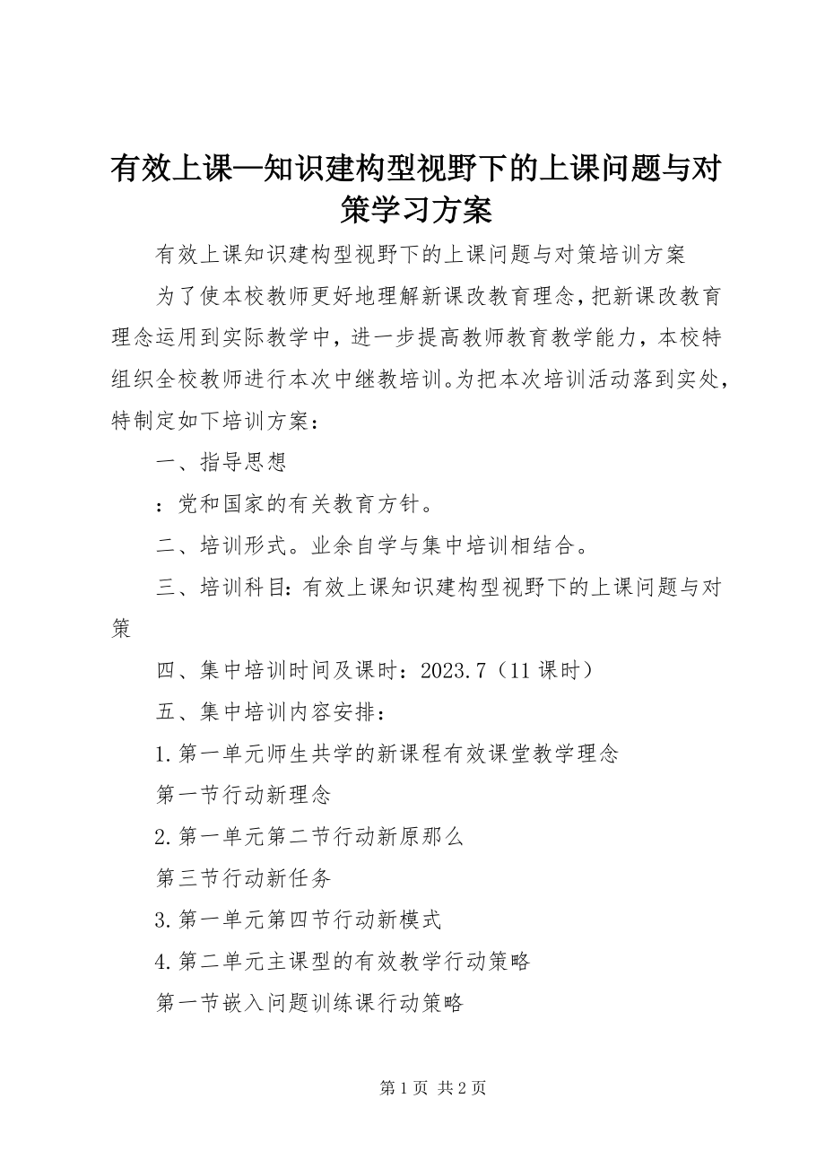 2023年《有效上课—知识建构型视野下的上课问题与对策》学习计划.docx_第1页