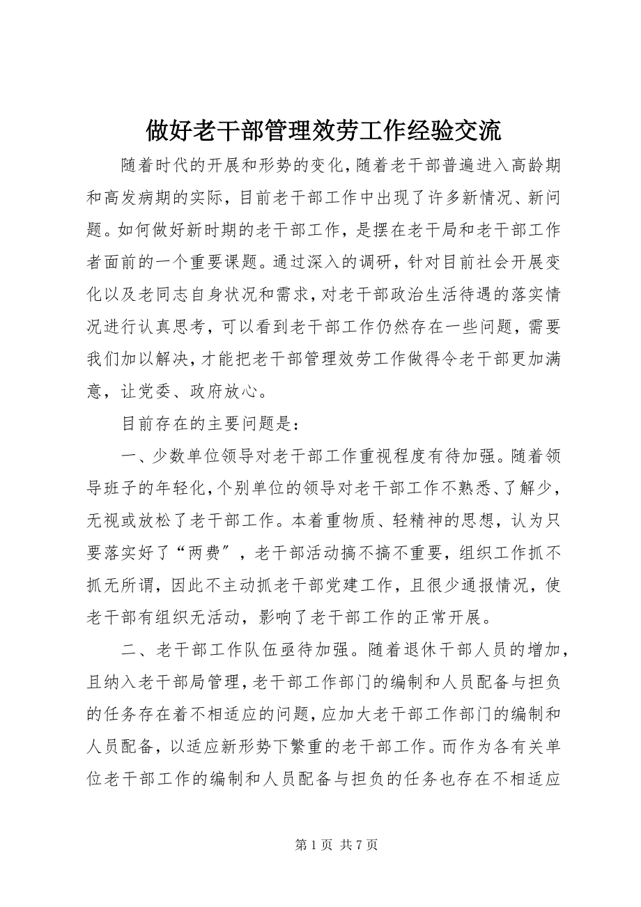 2023年做好老干部管理服务工作经验交流.docx_第1页