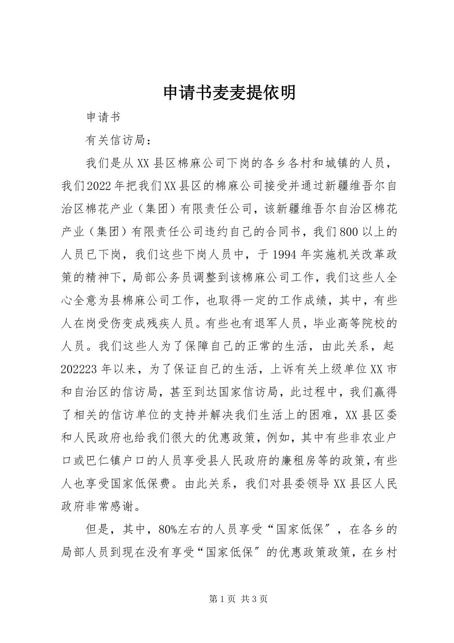 2023年申请书麦麦提依明.docx_第1页