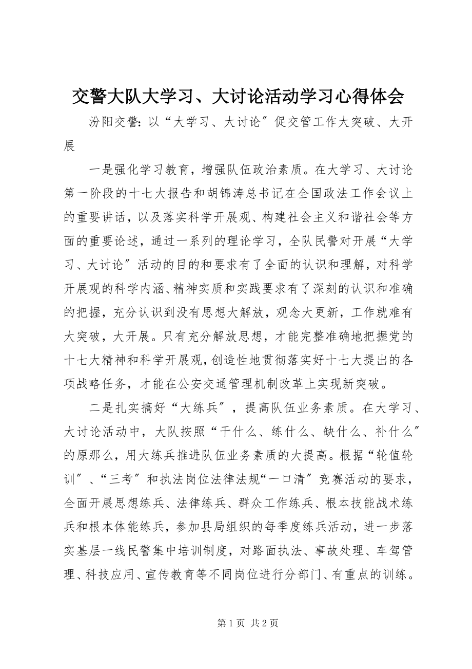 2023年交警大队大学习、大讨论活动学习心得体会.docx_第1页