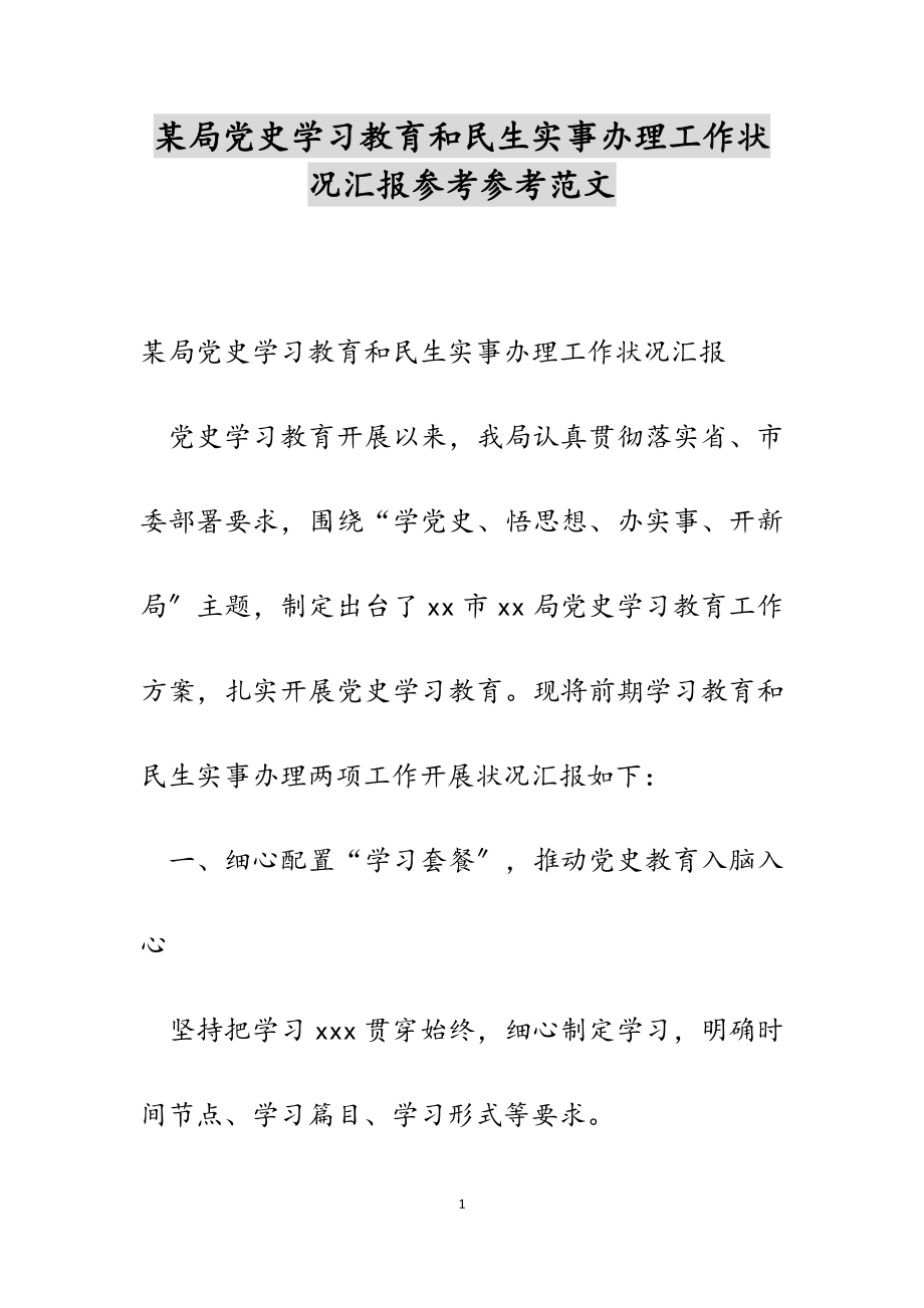 2023年某局党史学习教育和民生实事办理工作情况汇报.docx_第1页