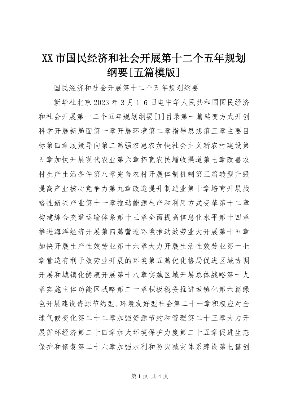 2023年XX市国民经济和社会发展第十二个五年规划纲要五篇模版.docx_第1页