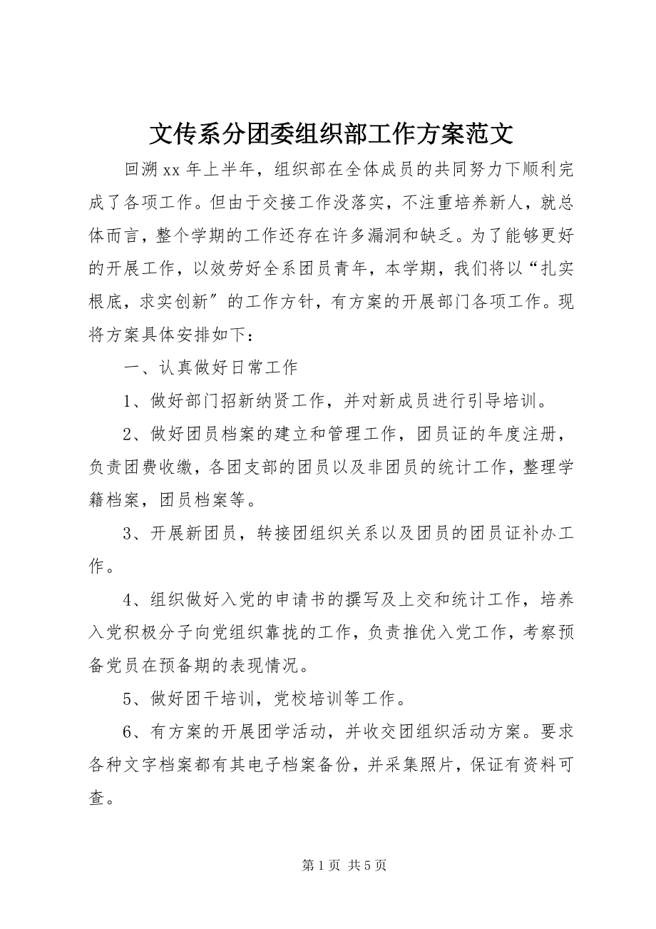 2023年文传系分团委组织部工作计划.docx_第1页