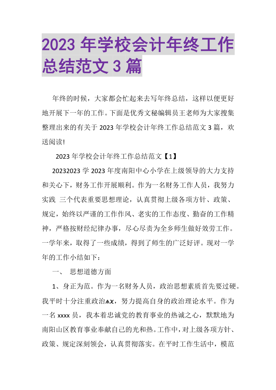 2023年学校会计年终工作总结范文3篇.doc_第1页