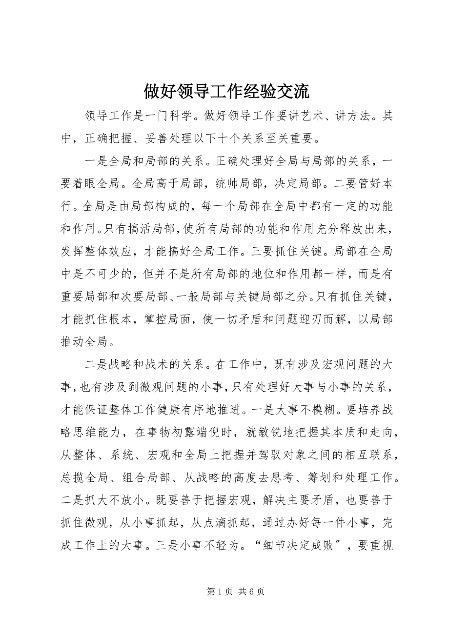 2023年做好领导工作经验交流.docx_第1页