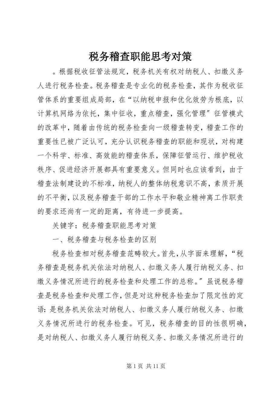 2023年税务稽查职能思考对策.docx_第1页