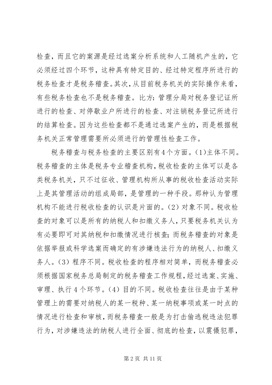 2023年税务稽查职能思考对策.docx_第2页