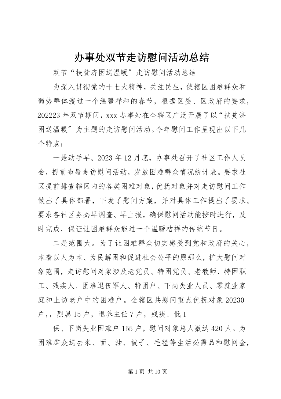 2023年办事处双节走访慰问活动总结新编.docx_第1页