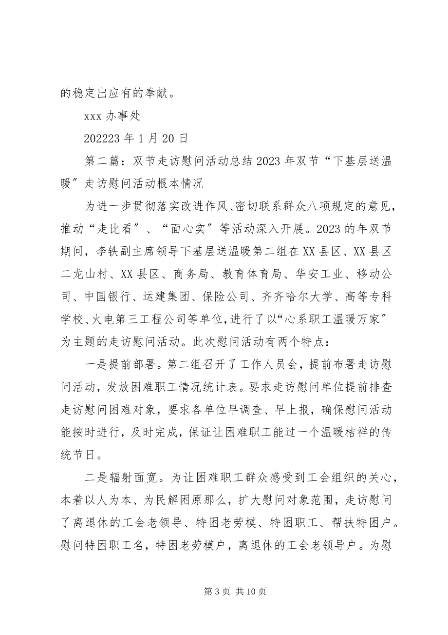 2023年办事处双节走访慰问活动总结新编.docx_第3页