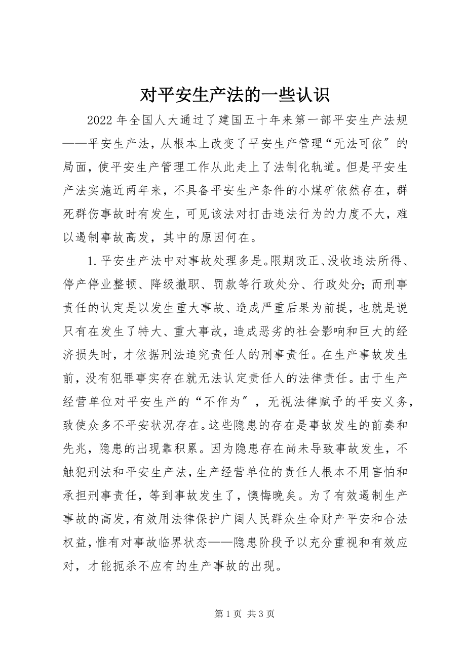 2023年对《安全生产法》的一些认识.docx_第1页