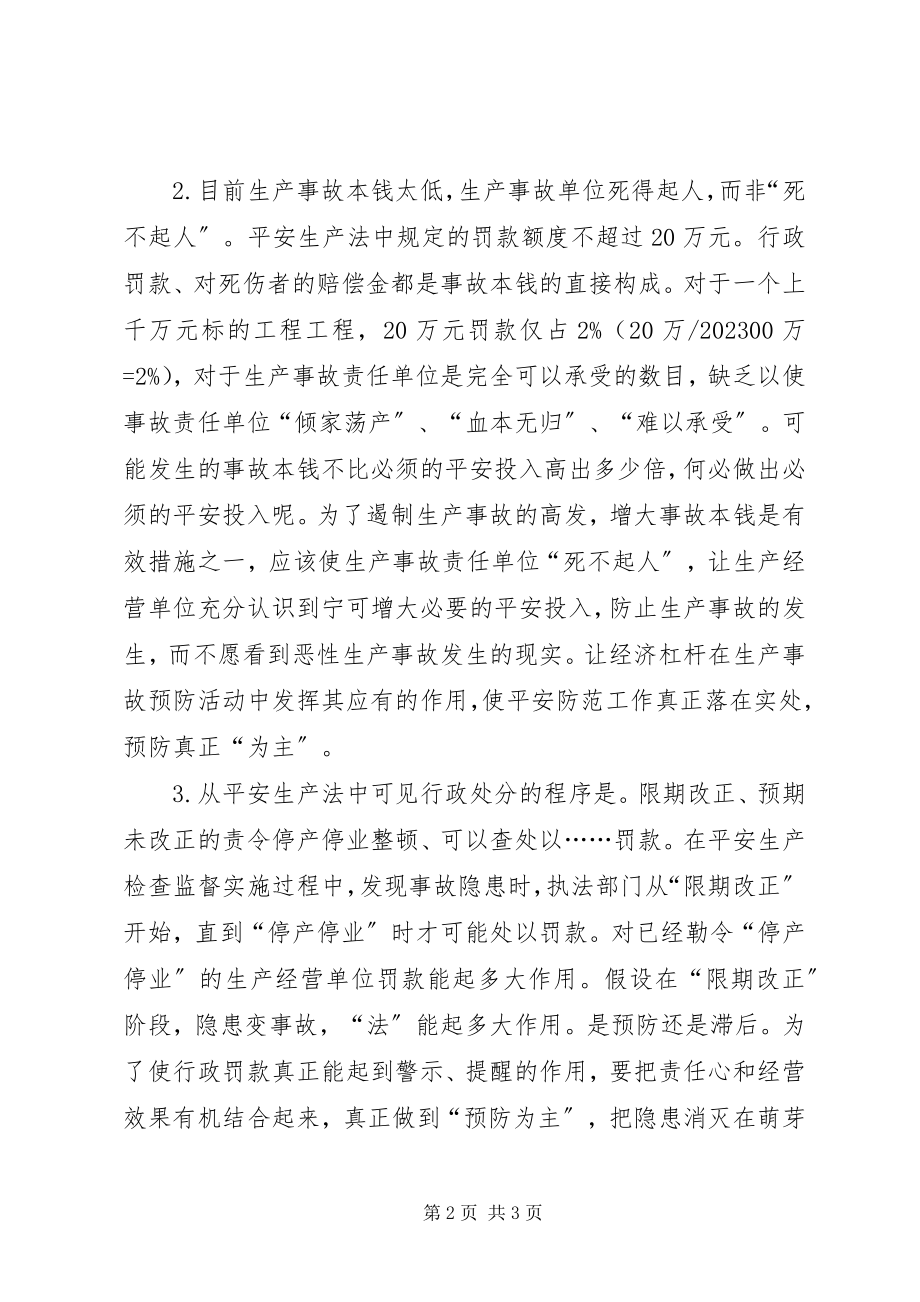 2023年对《安全生产法》的一些认识.docx_第2页