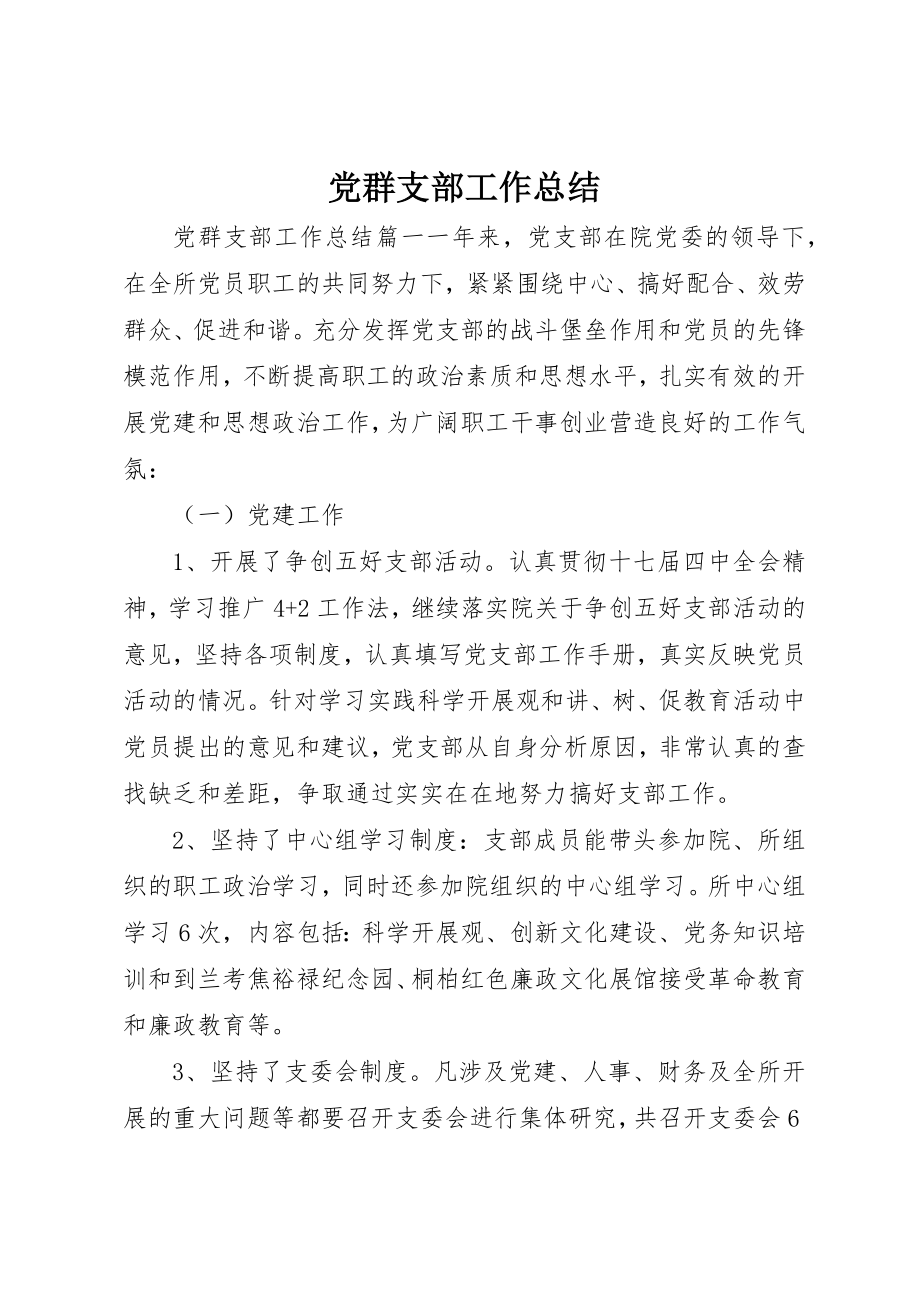 2023年党群支部工作总结.docx_第1页