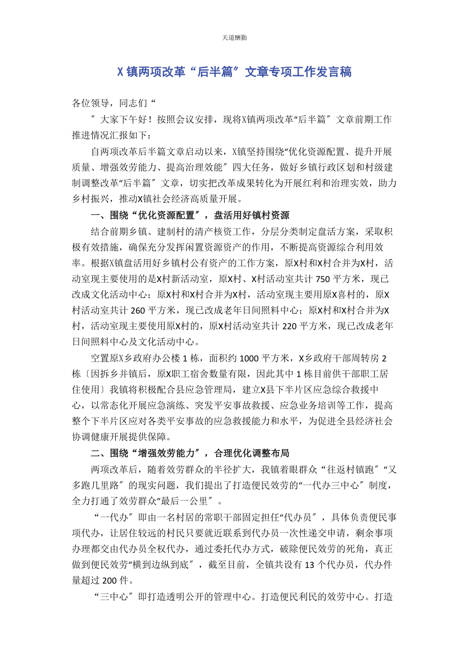 2023年x镇两项改革“后半篇”文章专项工作发言稿.docx_第1页